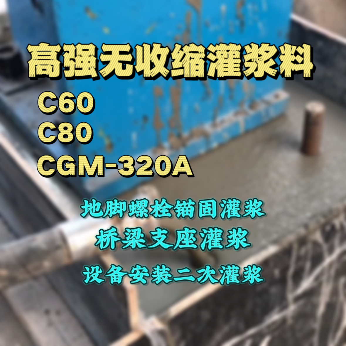 黄石C60灌浆料